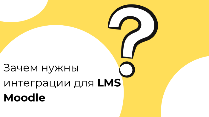Почему интеграции делают LMS Moodle мощнее и удобнее