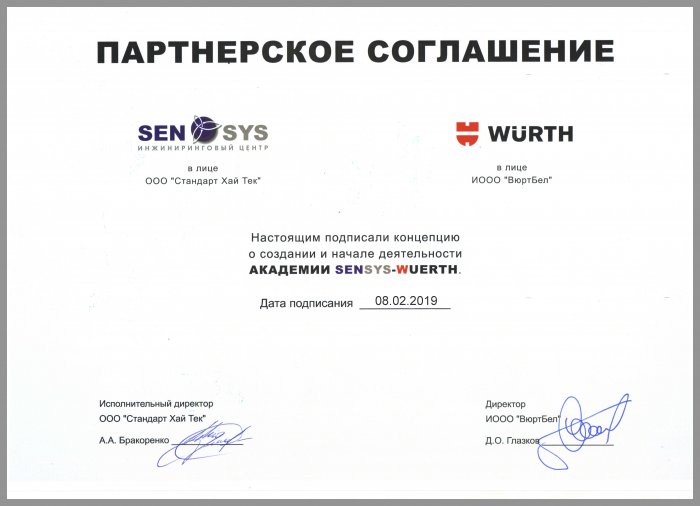Академия SENSYS-WUERTH