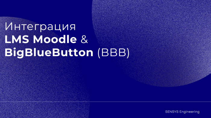 Как интеграция LMS Moodle™ с BigBlueButton (BBB) преобразует ваше онлайн-обучение: видеоконференции, запись, опросы и групповые обсуждения