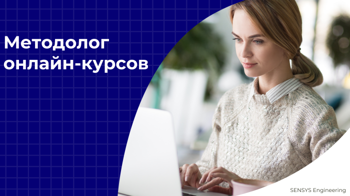 Методолог онлайн-курсов