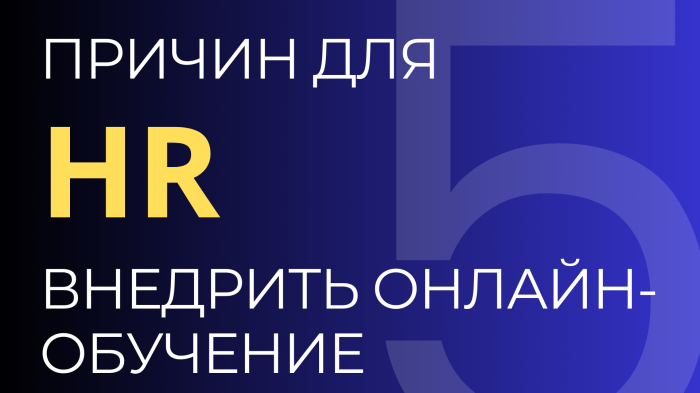 Причины для HR-специалистов внедрить онлайн-обучение