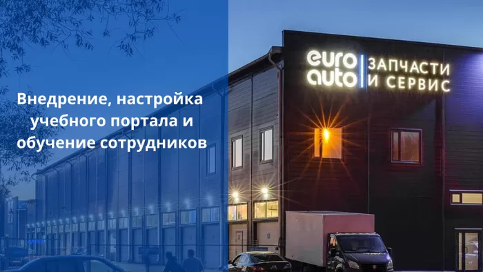Внедрение, настройка учебного  портала и обучение персонала