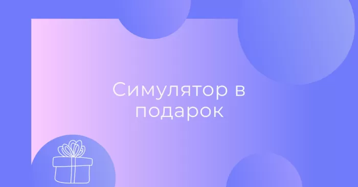 Симулятор в подарок