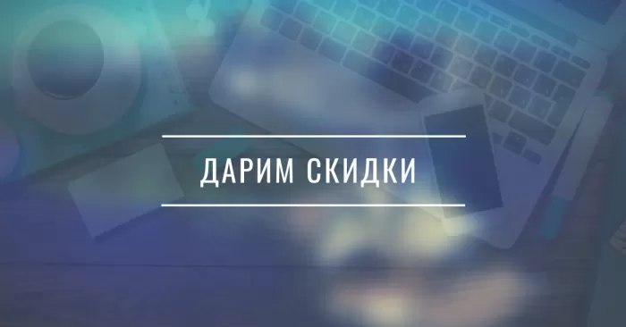 Скидка в размере 10%