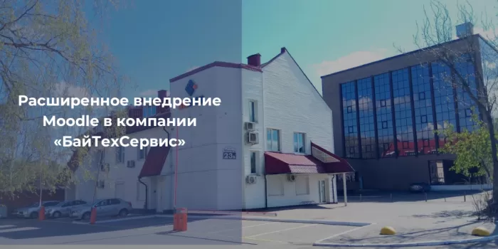 Расширенное внедрение Moodle в компании «БайТехСервис»