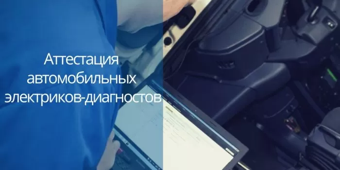 Аттестация автомобильных электриков-диагностов крупной сетевой компании